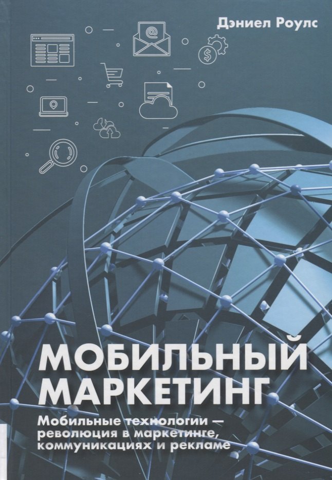 

Мобильный маркетинг. Мобильные технологии - революция в маркетинге, коммуникациях и рекламе