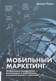 Мобильный маркетинг. Мобильные технологии - революция в маркетинге, коммуникациях и рекламе