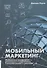Мобильный маркетинг. Мобильные технологии - революция в маркетинге, коммуникациях и рекламе - 0