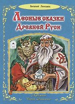 Лесные сказки Древней Руси