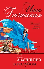 Женщина в голубом