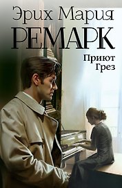 Приют Грез