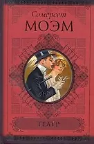 КиС.Моэм Театр.Острие бритвы