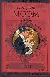 КиС.Моэм Театр.Острие бритвы