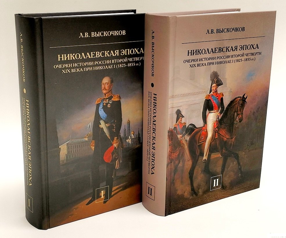 

Комплект из 2-х книг. Николаевская эпоха. Очерки истории России второй четверти XIX века при Николае I (1825-1855 гг.)