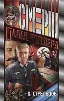 Палач Гитлера