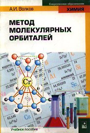 Метод молекулярных орбиталей (мягк) (Современное образование Химия). Волков А. (Маритан-Н)