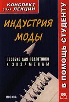 Индустрия моды: Конспект лекций