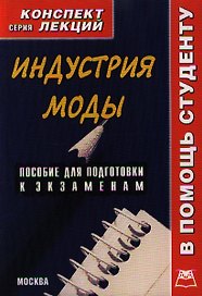 Индустрия моды: Конспект лекций