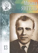 Великие умы России. Том 13. Михаил Кузьмич Янгель
