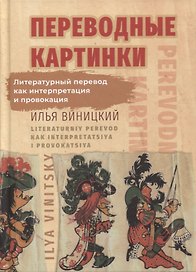 Переводные картинки: Литературный перевод как интерпретация и провокация