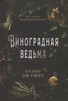 Виноградная ведьма