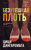 Безутешная плоть