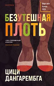 Безутешная плоть