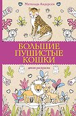 Большие пушистые кошки. Раскраски антистресс - 0