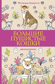Большие пушистые кошки. Раскраски антистресс