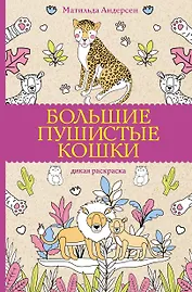 Большие пушистые кошки. Раскраски антистресс