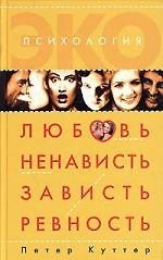 Любовь, ненависть, зависть, ревность