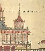 Китайский стиль