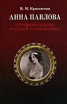 Анна Павлова. Страницы жизни русской танцовщицы. 2-е изд., испр.