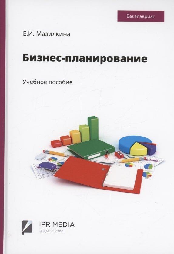 

Бизнес-планирование