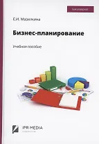 Бизнес-планирование