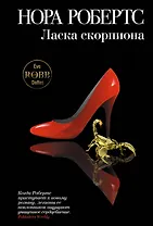 Ласка скорпиона