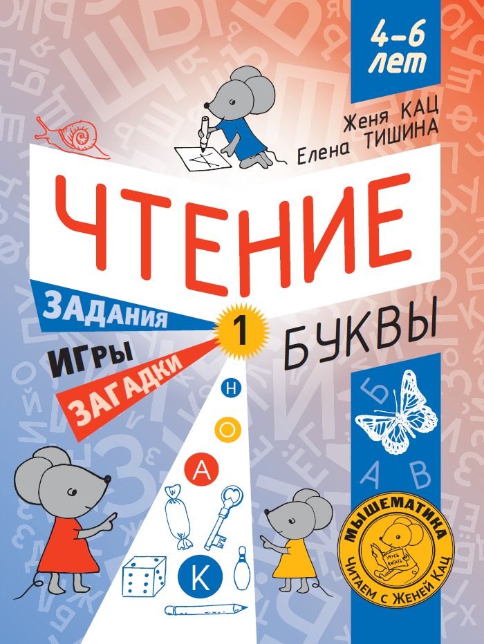 

Чтение. Уровень 1. Буквы. Загадки, игры, задания для начинающих читателей. 4-6 лет