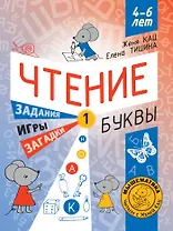 Чтение. Уровень 1. Буквы. Загадки, игры, задания для начинающих читателей. 4-6 лет