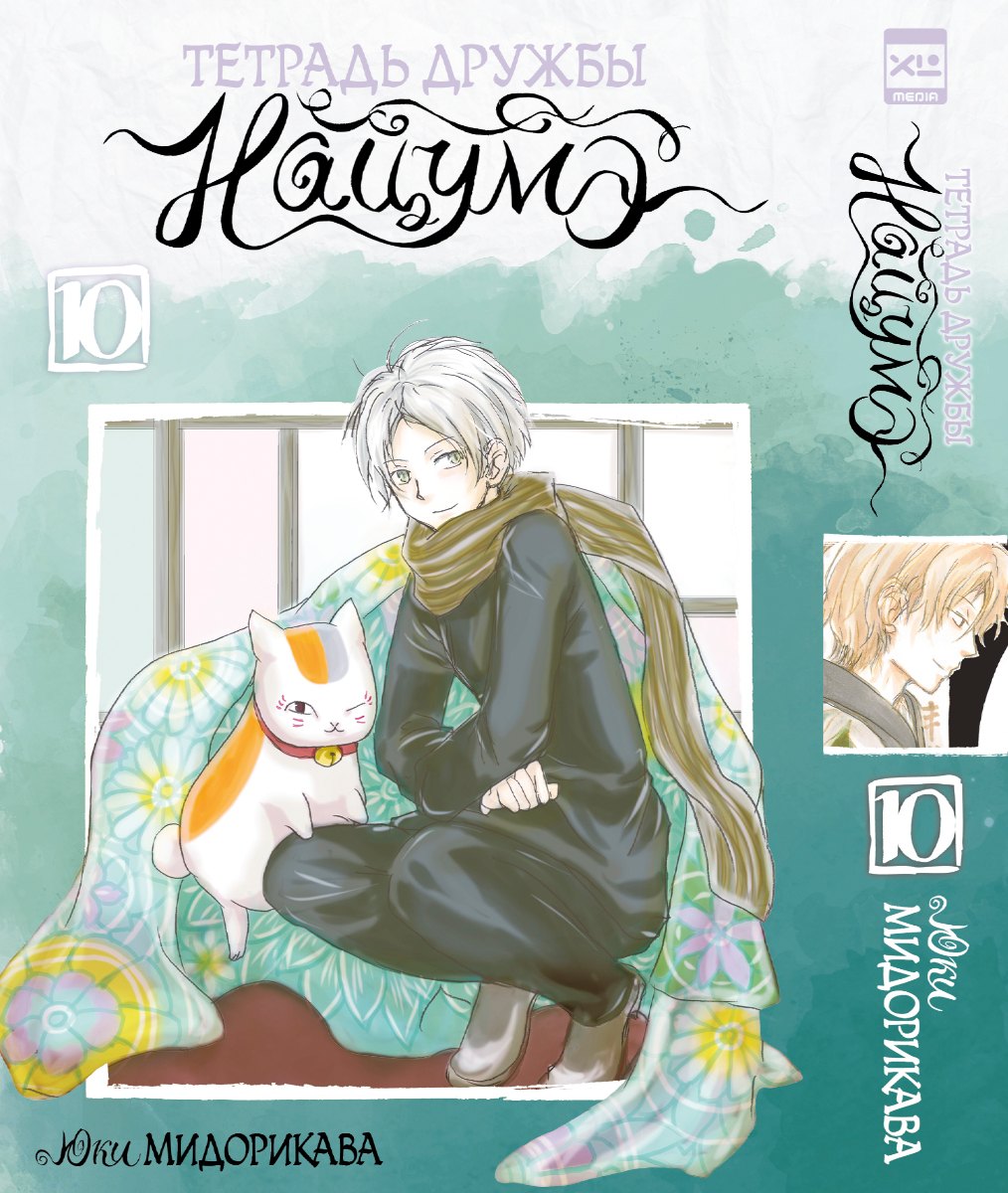 

Тетрадь дружбы Нацумэ. Том 10 (Natsume's Book of Friends). Манга