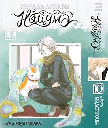 Тетрадь дружбы Нацумэ. Том 10 (Natsume's Book of Friends). Манга