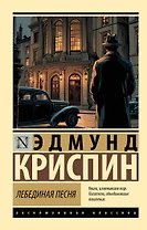 Лебединая песня