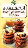Э.Домашний хлеб, фокачча, пироги