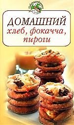 Э.Домашний хлеб, фокачча, пироги