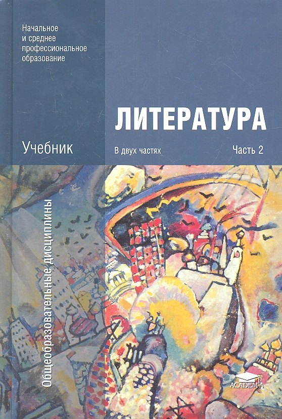 

Литература Учебник т.2/2тт (2 изд) (НСПО)