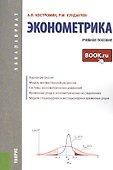 Эконометрика: учебное пособие - 0