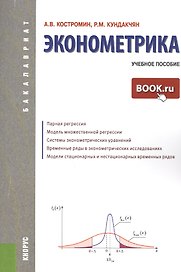 Эконометрика: учебное пособие