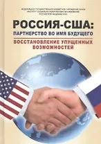 РОССИЯ – США: партнерство во имя будущего. Восстановление упущенных возможностей. 1994–2017 годы