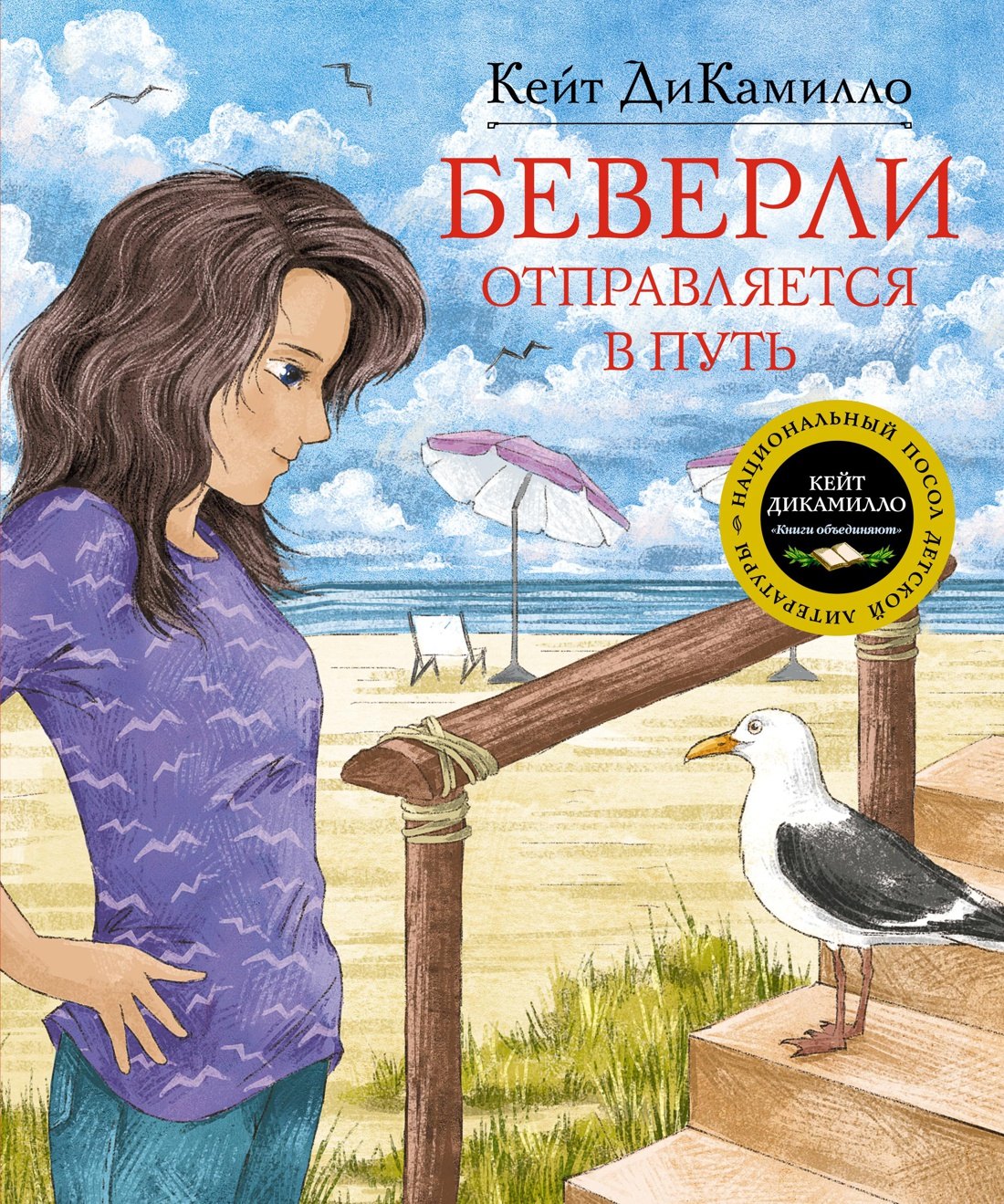

Беверли отправляется в путь