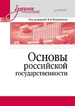 Основы российской государственности. Учебное пособие для вузов