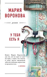 У тебя есть я
