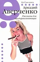 Рассказы для выздоравливающих