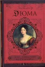 Дама с камелиями.