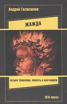 ОГИ.Геласимов Жажда(тв)