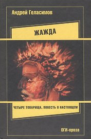 ОГИ.Геласимов Жажда(тв)