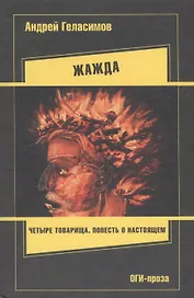 ОГИ.Геласимов Жажда(тв)