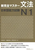 New Complete Master Series: JLPT N1 Grammar / Подготовка к Квалификационному Экзамену по Японскому Языку (JLPT) N1 по Грамматике
