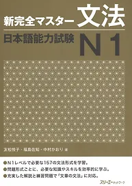 New Complete Master Series: JLPT N1 Grammar / Подготовка к Квалификационному Экзамену по Японскому Языку (JLPT) N1 по Грамматике