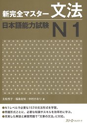 New Complete Master Series: JLPT N1 Grammar / Подготовка к Квалификационному Экзамену по Японскому Языку (JLPT) N1 по Грамматике