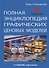 Полная энциклопедия графических ценовых моделей (5 изд.) Булковский - 0